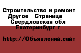 Строительство и ремонт Другое - Страница 2 . Свердловская обл.,Екатеринбург г.